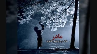 ترانه "مادر" از مرتضی طاهرنیا با صدای محمد رضا اعلمی دندان پیش