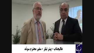 سفیر سوئد: امیدوارم روابط مردم ایران با نوردیک افزاریش یابد