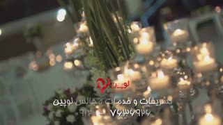 تشریفات و خدمات مجالس لوپین