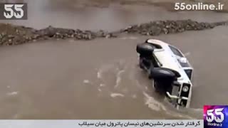 گرفتار شدن سرنشین‌های نیسان پاترول میان سیلاب