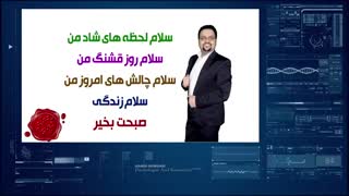 حمید کوثری - صبح شاد پنج