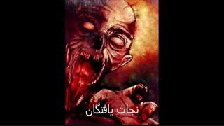 قسمت سوم رمان ترسناک نجات یافتگان