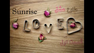 قسمت اول رمان طلوع عشق