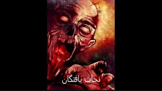 قسمت پنجم رمان ترسناک نجات یافتگان