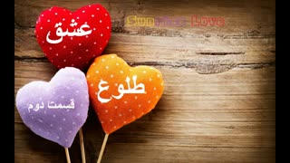 قسمت دوم رمان طلوع عشق