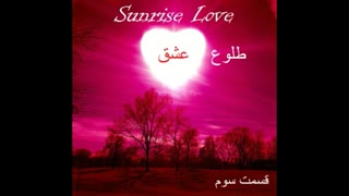 قسم سوم رمان طلوع عشق