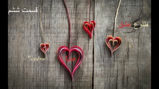 قسمت ششم رمان طلوع عشق