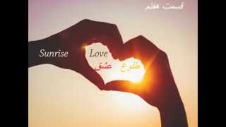 طلوع عشق قسمت7