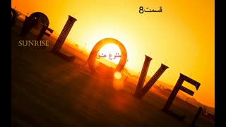 قسمت هشتم رمان طلوع عشق