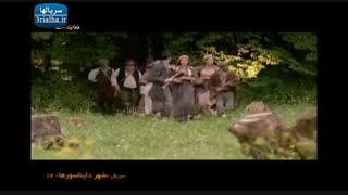 سریال شهر دایناسورها - 12