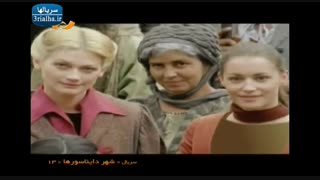 سریال شهر دایناسورها - 13
