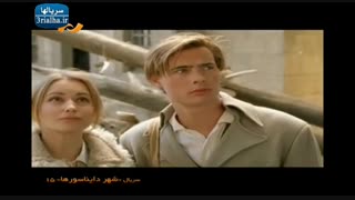 سریال شهر دایناسورها - 15