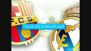 ای جانم رئال بارسا را ترکوند ههههه