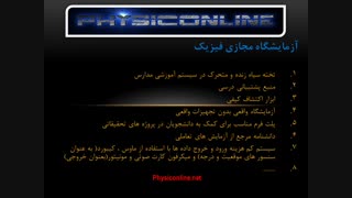 معرفی سیستم آزمایشگاه مجازی فیزیک آنلاین