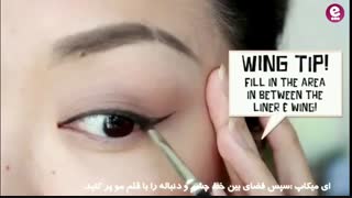 ای-میکاپ:آموزش کشیدن خط چشم دنباله دار (بالدار)