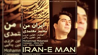 محمد معتمدی - ایران من | Mohammad Motamedi - Iran-E Man