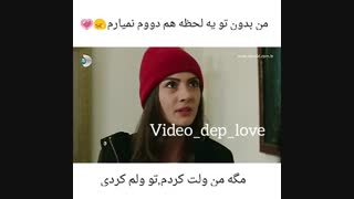 عاشقونه -- من بدون تو یه لحظه هم دووم نمیارم