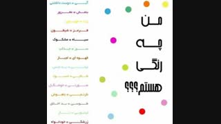من چه رنگیم؟