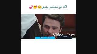 اگه تو معلمم بشی  ... عاشقونه