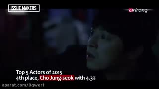 ۵ بازیگر مرد برتر کره ی جنوبی در سال ۲۰۱۵