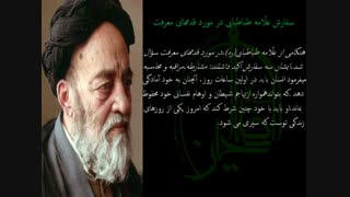 سفارش علامه طباطبایی در مورد قدمهای معرفت
