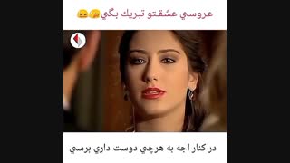 به عشقت ازدواجشو تبریک بگی ..