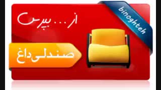 صندلی داغه...بدویین