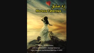 دیکلمه جدید و عاشقانه مرتضی طاهرنیا به نام "رَه عشق"