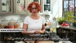 فیلم آموزشی طرز تهیه اسموتی سیب