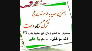 حاضری به امام زمان(عج)هدیه بدی؟؟؟