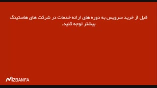 ۱۲ مرحله تا خرید هاست خوب و مناسب