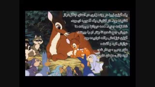 کتاب صوتی دو زبانه بمبی - شان پژواک 1