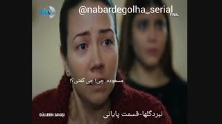 قسمت آخر نبرد گلها