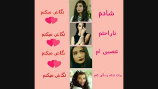 تو همه شرایط نگاش میکنم