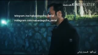 قسمت مهم  نبرد گلها