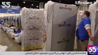 شکسته شدن رکورد جهانی بزرگ‌ترین دومینوی تشکی انسانی