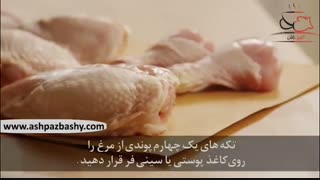 فیلم آموزشی طرز تهیه مرغ سوخاری