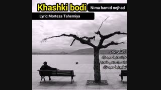 "کاشکی بودی " ترانه ای از مرتضی طاهرنیا با صدای نیما حمید نژاد