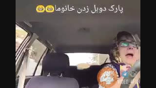 پارک دوبل کردن خانم ها (مخصوووووووص خوانم های راننده)