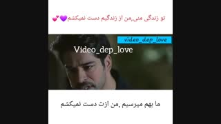 تو زندگی منی من از زندگیم دست نمیکشم .