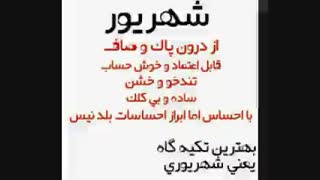 شهریوری ها