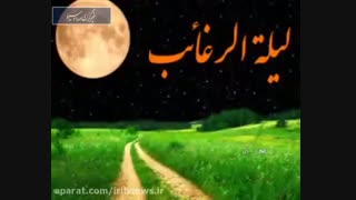 شب پر فیض لیلة الرّغائب