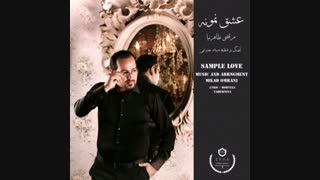 عشق نمونه با صدای مرتضی طاهرنیا