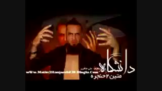 جنجالی ترین آهنگ متین دو حنجره به نام دانشگاه