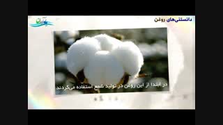 مستند جنجالی«دانستنی‌های روغن۱» ناگفته‌های مضرات روغن در سه قسمت.افشاگری بی‌سابقه درمورد حقیقت روغن مایع و روغن سرخ و تراریخته‌