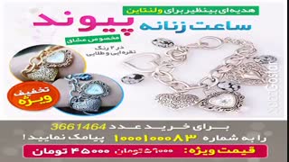 ساعت زنانه پیوند