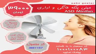 مینی پنکه ASD Minifan