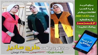 سارافون بافت طرح سانیز