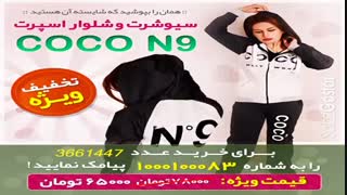 ست سیوشرت شلوار coco N۹