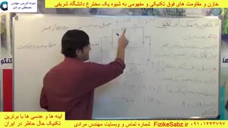 حل فوق تکنیکی و ساده یک تست مقاومت و خازن فیزیک کنکور از استاد مصطفی مرادی